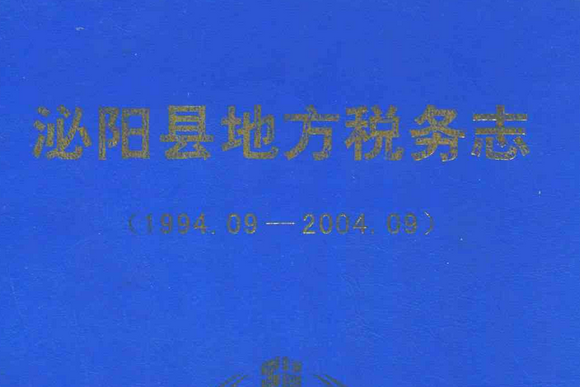 淮陽縣地方稅務志(1994.09-2004.09)