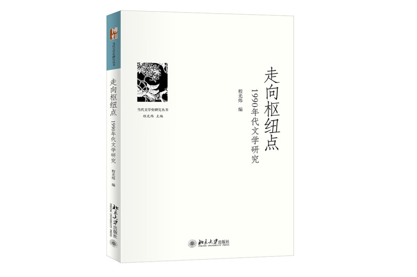 走向樞紐點：1990年代文學研究