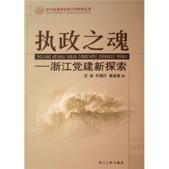 執政之魂：浙江黨建新探索