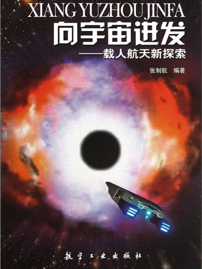 向宇宙進發：載人航天新探索