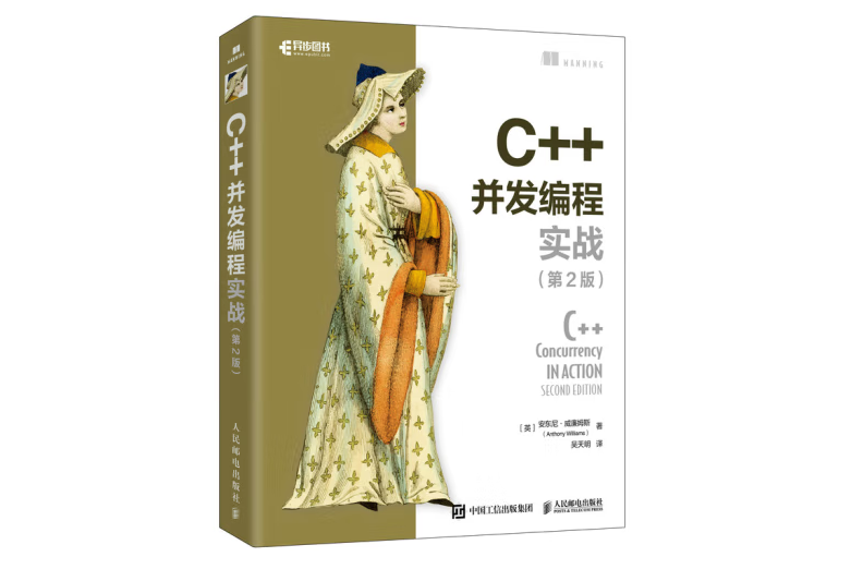 C++並發編程實戰（第2版）