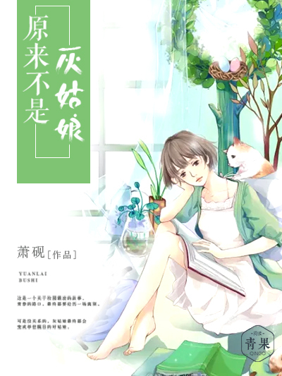 原來不是灰姑娘(青果閱讀小說)