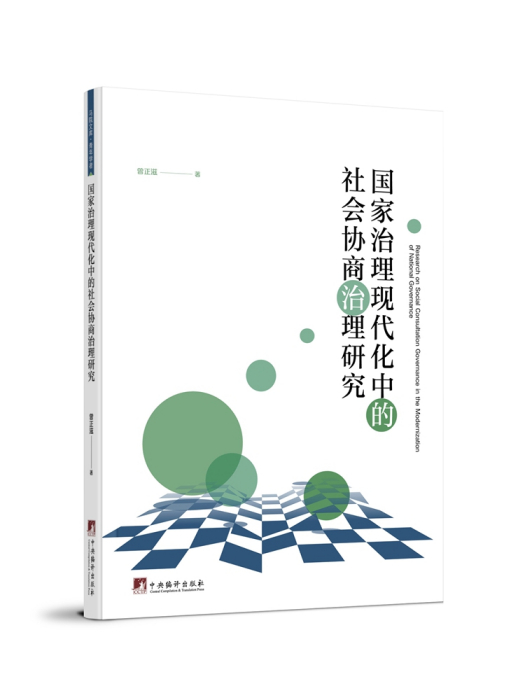 國家治理現代化中的社會協商治理研究