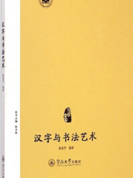 漢字與書法藝術(秦曉華主編書籍)