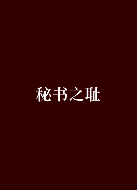 秘書之恥