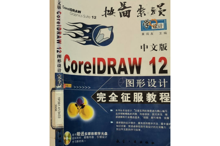 CorelDRAW12圖形設計完全征服教程（中文版）