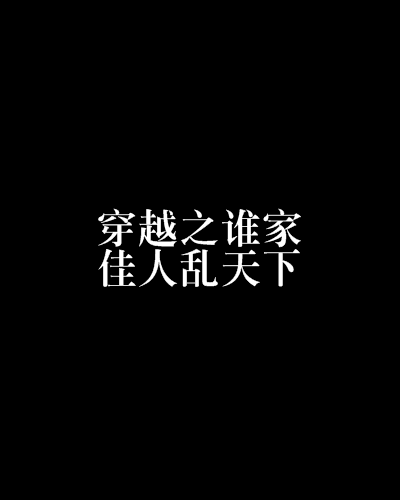 穿越之誰家佳人亂天下