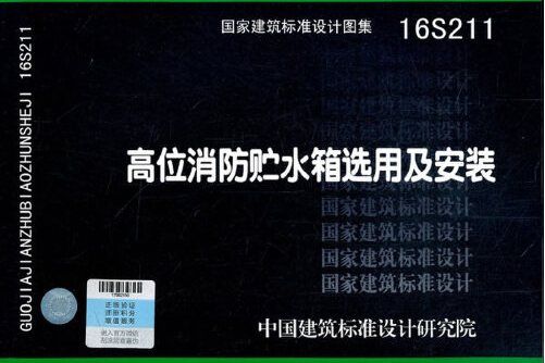 國家建築標準設計圖集-高位消防貯水箱選用及安裝