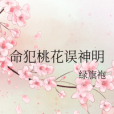 命犯桃花誤神明