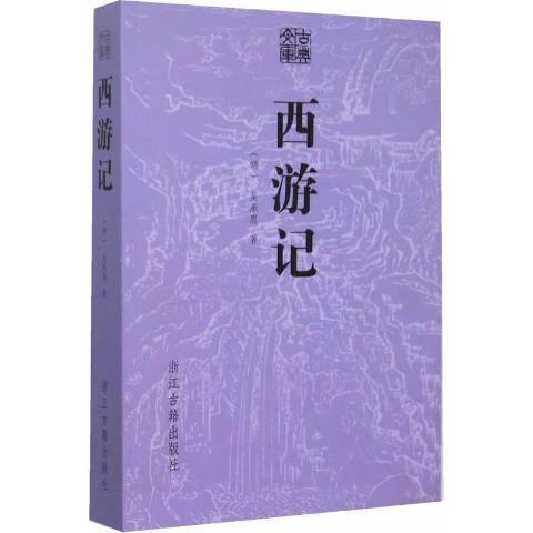 西遊記(2015年浙江古籍出版社出版的圖書)