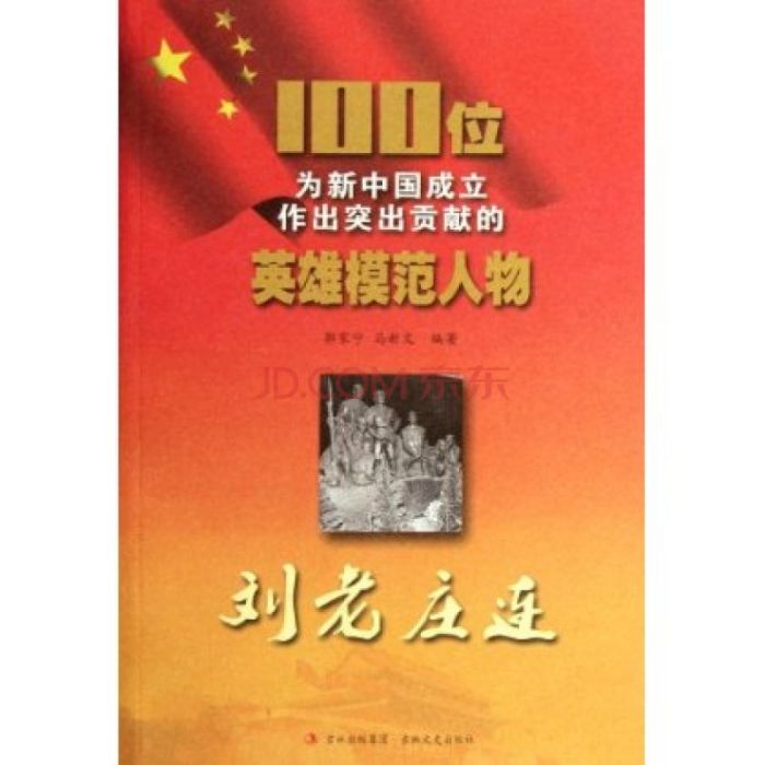 100位為新中國成立作出突出貢獻的英雄模範人物：劉老莊連