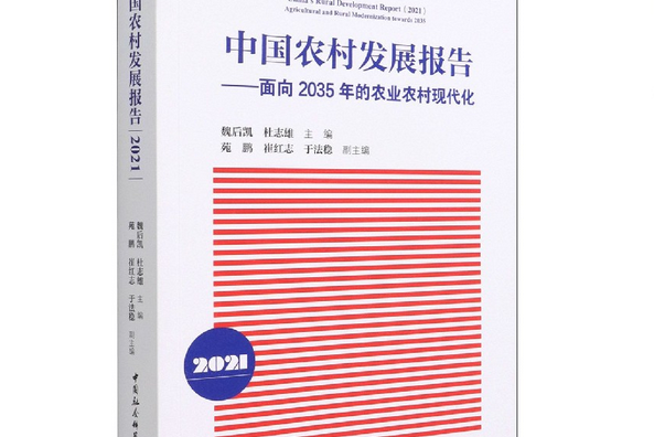 中國農村發展報告·2021：面向2035年的農業農村現代化