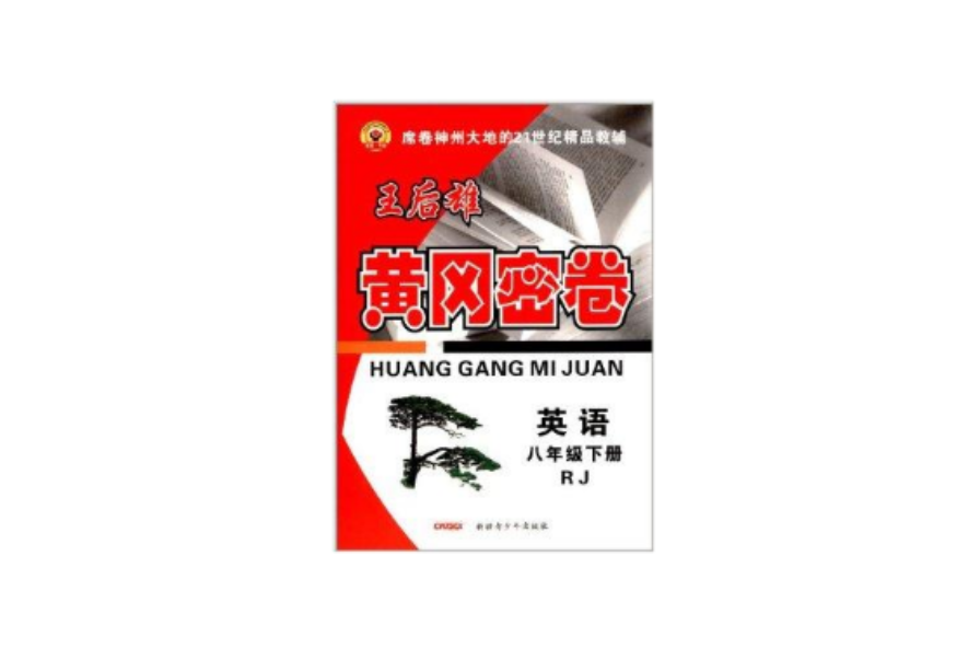 永勝書業·黃岡密卷：8年級英語