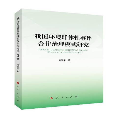 我國環境群體性事件合作治理模式研究