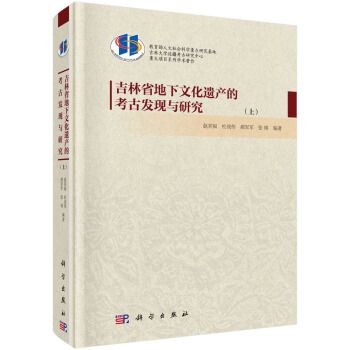 吉林省地下文化遺產的考古發現與研究（上、下冊）