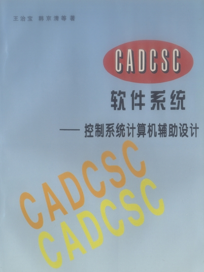 CADCSC軟體系統 : 控制系統計算機輔助設計