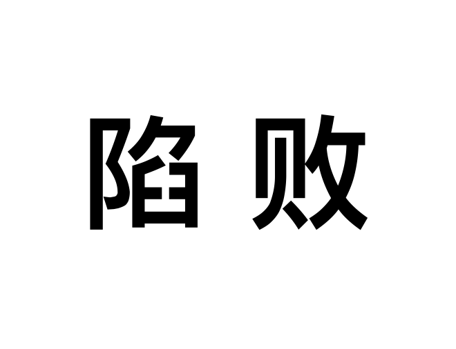 陷敗