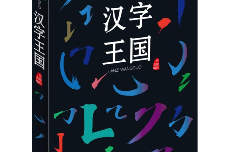 漢字王國(2017年中國華僑出版社出版的圖書)