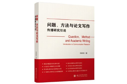 問題、方法與論文寫作：傳播研究引論