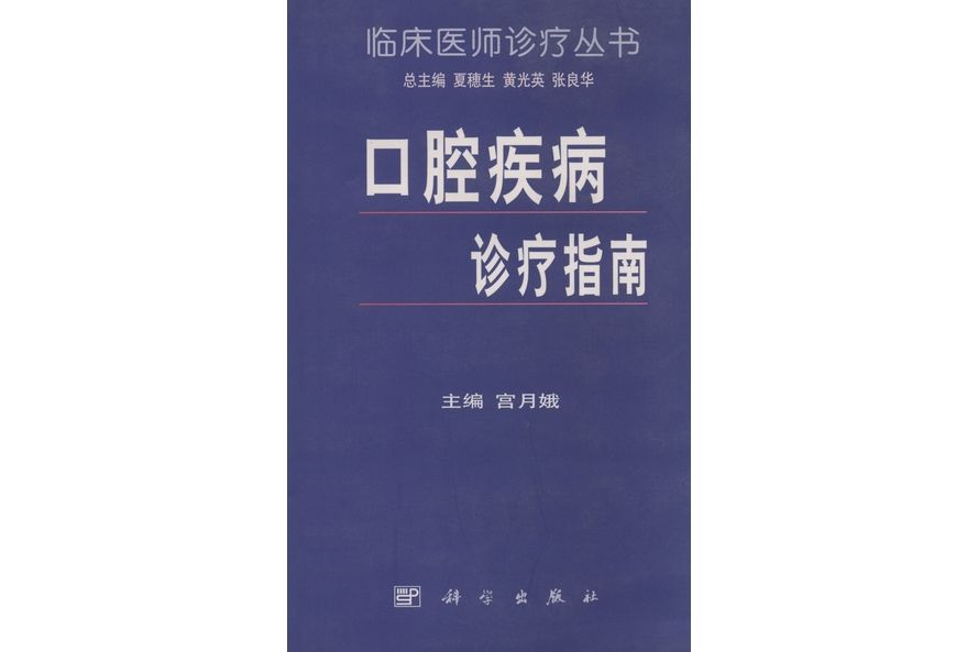 口腔疾病診療指南(1999年科學出版社出版的圖書)