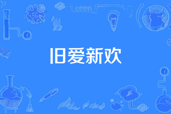 舊愛新歡(李宗盛《生命中的精靈》專輯中的歌曲)