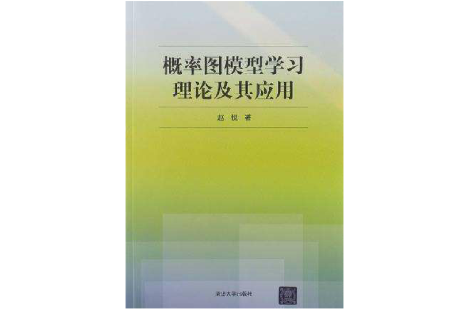 機率圖模型學習理論及其套用