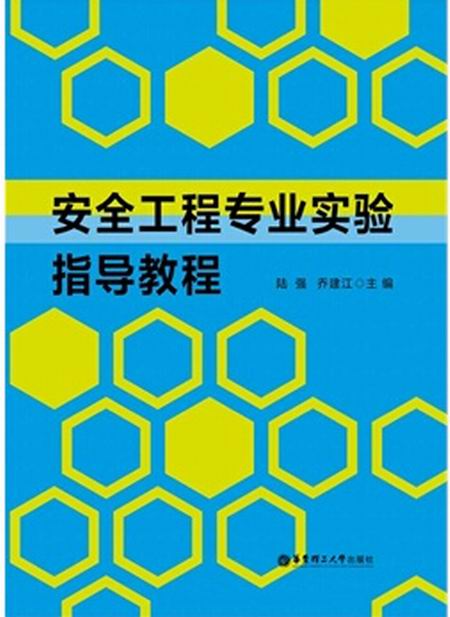 安全工程專業實驗指導教程