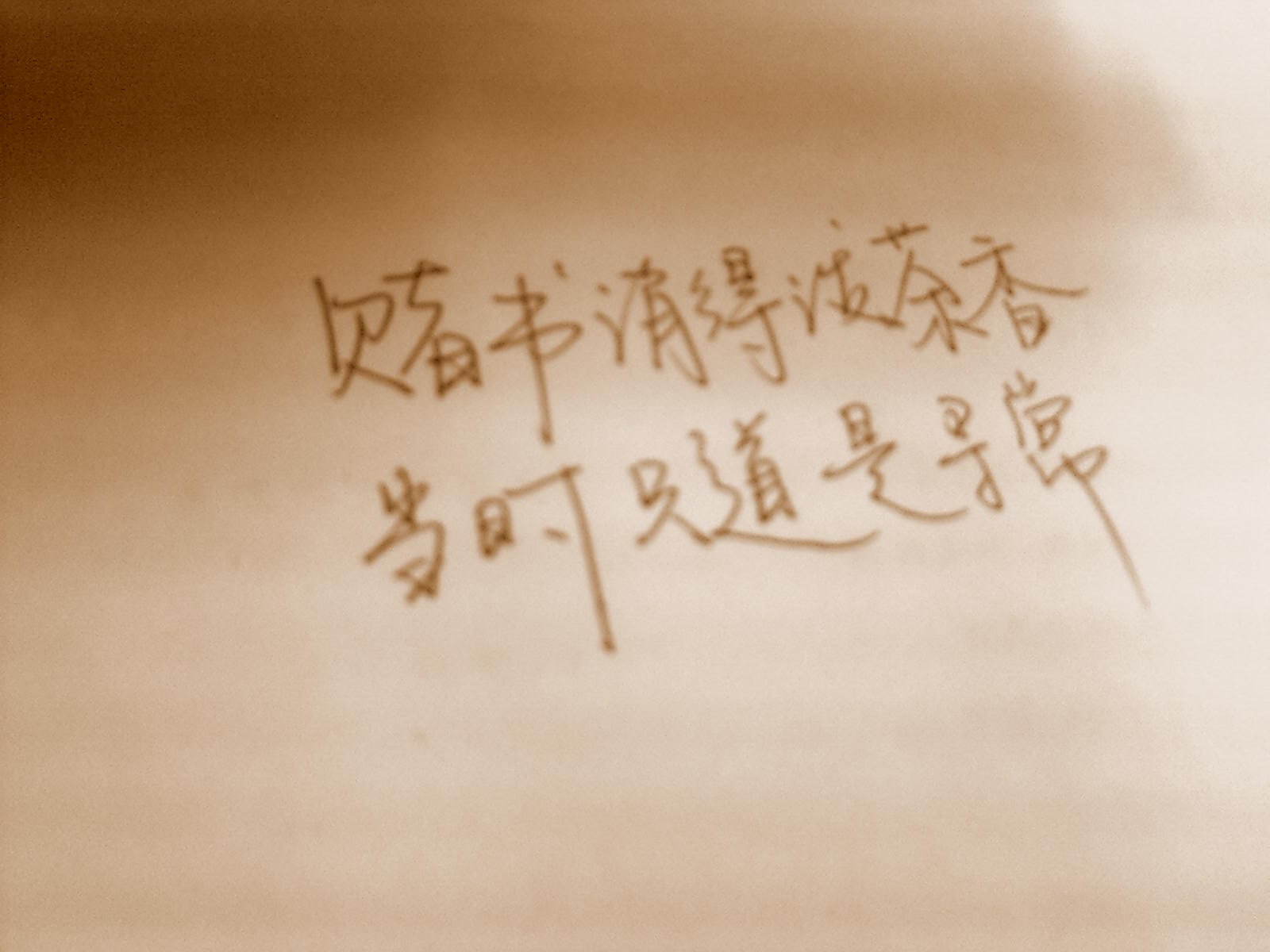 賭書消得潑茶香(詩詞)