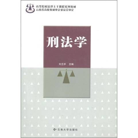 刑法學(2004年雲南大學出版社出版的圖書)