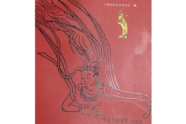 全國電視劇飛天獎(2006年中國傳媒大學出版社出版的圖書)