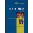 西方文化概論(2010年中國人民大學出版社出版的圖書)