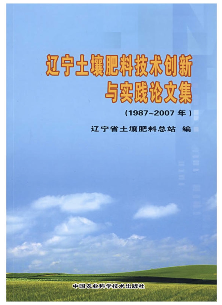 遼寧土壤肥料技術創新與實踐論文集（1987-2007年）