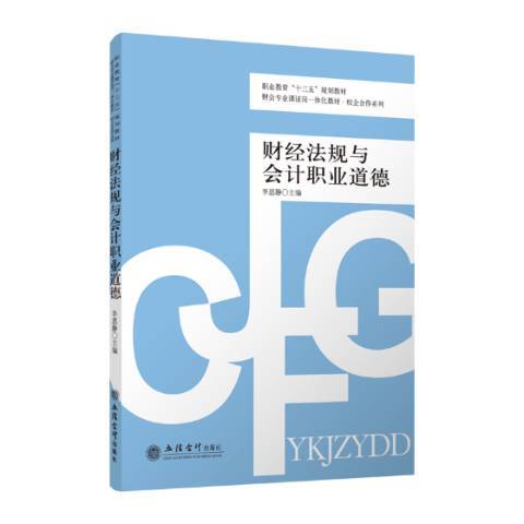 財經法規與會計職業道德(2018年立信會計出版社出版的圖書)