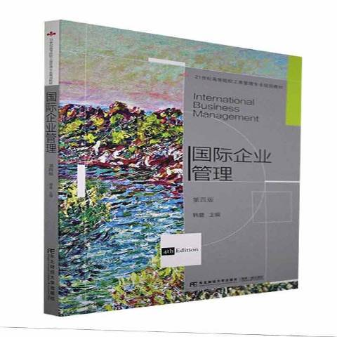 國際企業管理(2022年東北財經大學出版社出版的圖書)