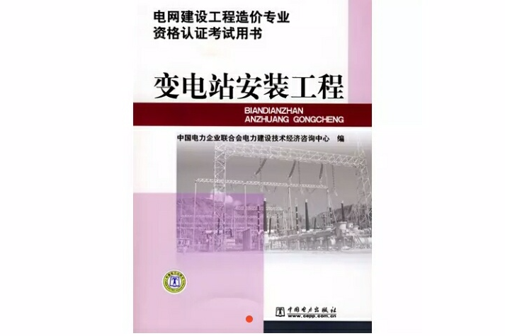 變電站安裝工程(電網建設工程造價專業資格認證考試用書變電站安裝工程)