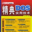 精典DOS實用技術（附CD-ROM光碟一張）——電腦報精品圖書