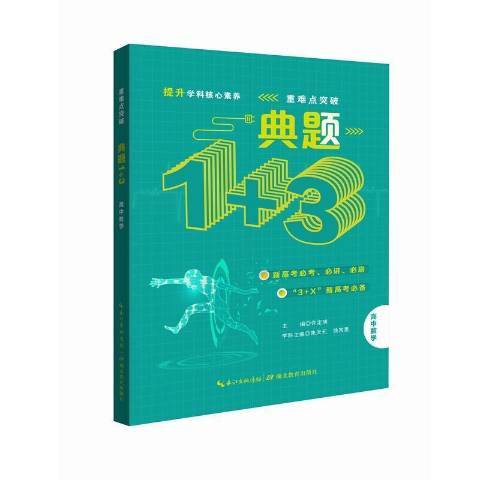 高中數學：典題1+3