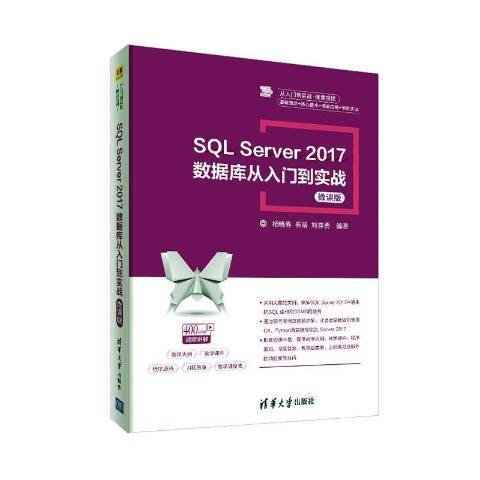 SQLServer2017資料庫從入門到實戰：微課版