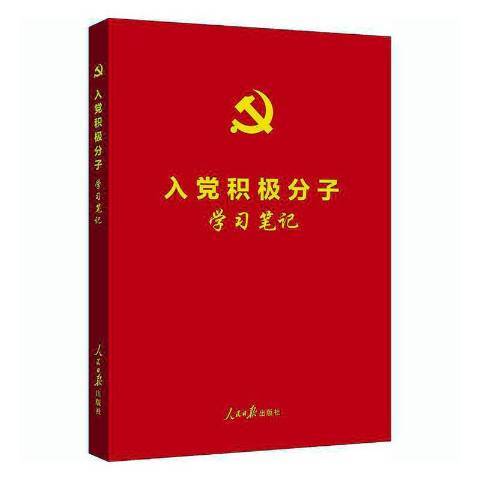 入黨積極分子學習筆記(2020年人民日報出版社出版的圖書)