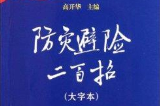 防災避險200招：大字本