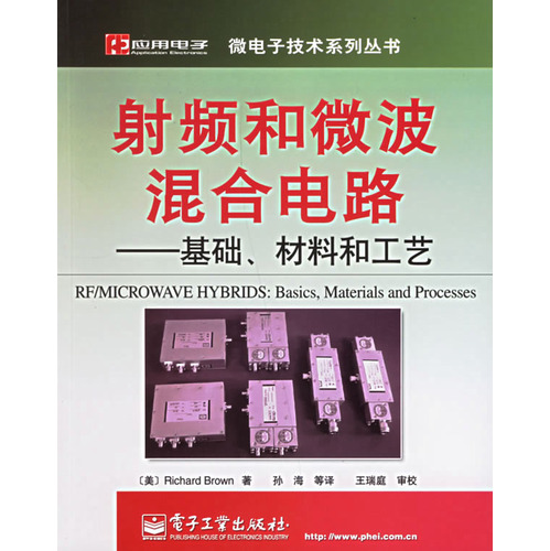 射頻和微波混合電路——基礎、材料和工藝