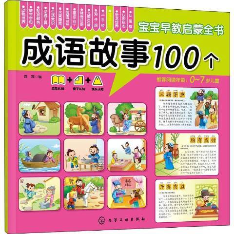 成語故事100個