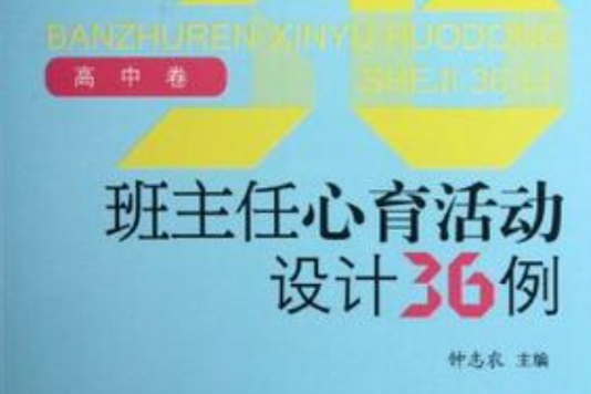 班主任心育活動設計叢書（高中卷）