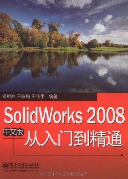 SolidWorks 2008中文版從入門到精通