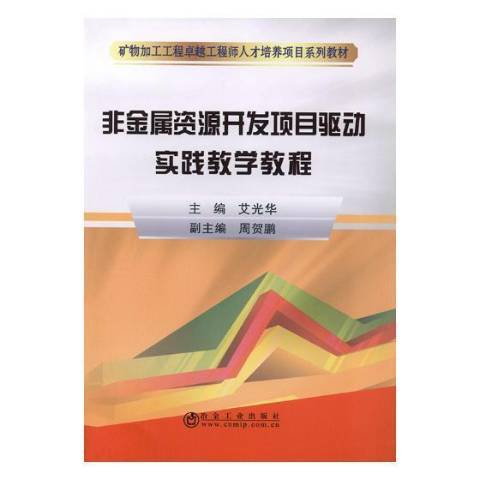 非金屬資源開發項目驅動實踐教學教程