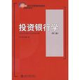 21世紀經濟與管理規劃教材金融學系列·投資銀行學