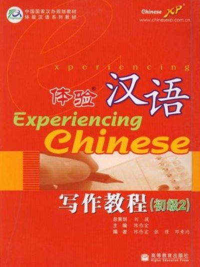 中國國家漢辦規劃教材·體驗漢語系列教材·體驗漢語寫作教程