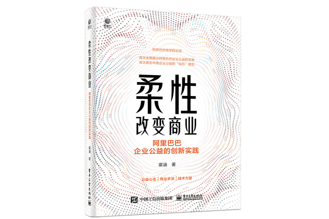 柔性改變商業：阿里巴巴企業公益的創新實踐