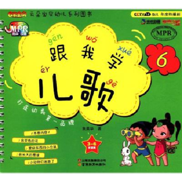 雲朵寶貝幼兒系列圖書：跟我學兒歌6（3-6歲適用）