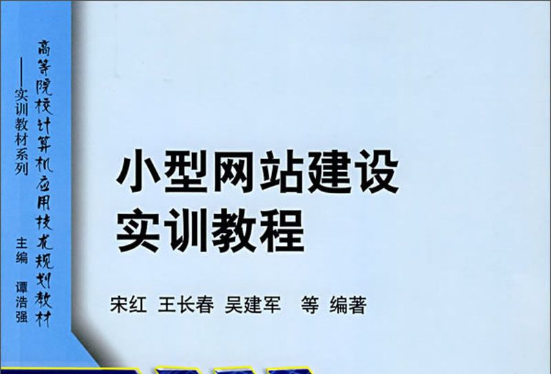 小型網站建設實訓教程(2006年8月清華大學出版社出版的圖書)